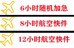 白山长白山航空运输快递公司,专业空运当天件